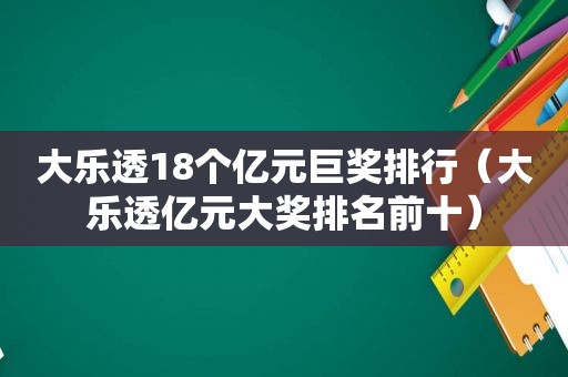 大乐透18个亿元巨奖排行（大乐透亿元大奖排名前十）