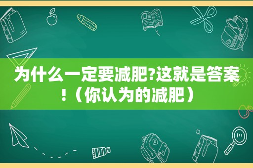 为什么一定要减肥?这就是答案!（你认为的减肥）