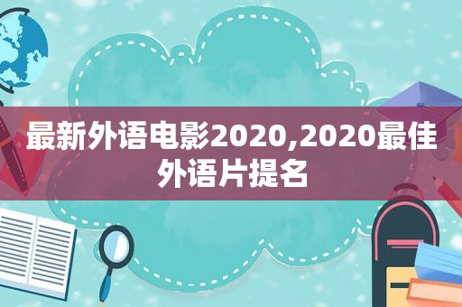 最新外语电影2020,2020最佳外语片提名