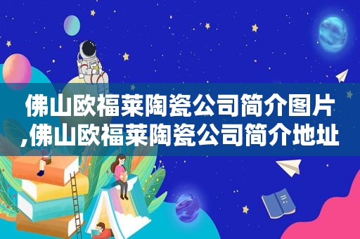 佛山欧福莱陶瓷公司简介图片,佛山欧福莱陶瓷公司简介地址