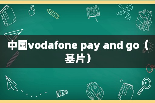 中国vodafone pay and go（基片）