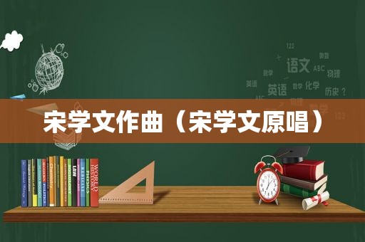 宋学文作曲（宋学文原唱）