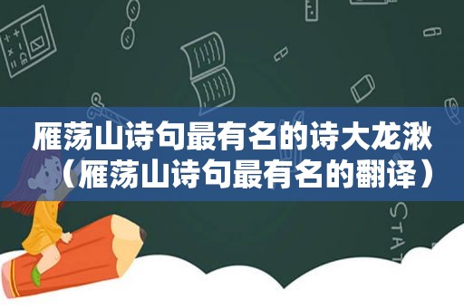 雁荡山诗句最有名的诗大龙湫（雁荡山诗句最有名的翻译）