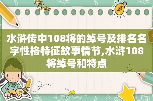 水浒传中108将的绰号及排名名字性格特征故事情节,水浒108将绰号和特点