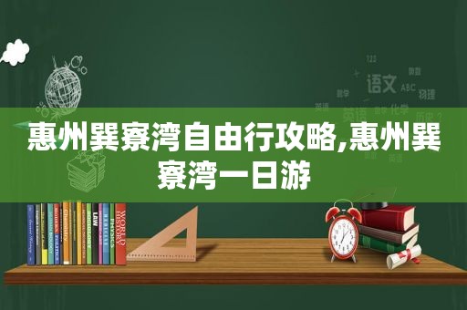 惠州巽寮湾自由行攻略,惠州巽寮湾一日游