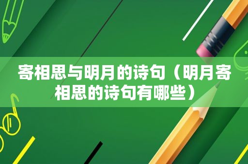 寄相思与明月的诗句（明月寄相思的诗句有哪些）