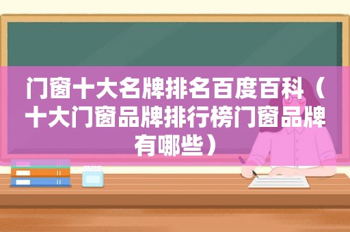 门窗十大名牌排名百度百科（十大门窗品牌排行榜门窗品牌有哪些）