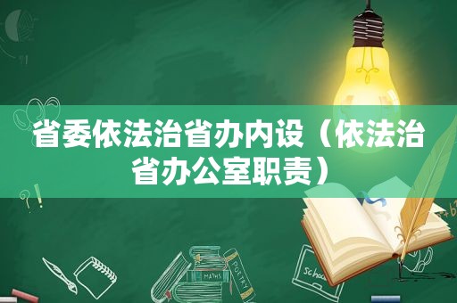 省委依法治省办内设（依法治省办公室职责）