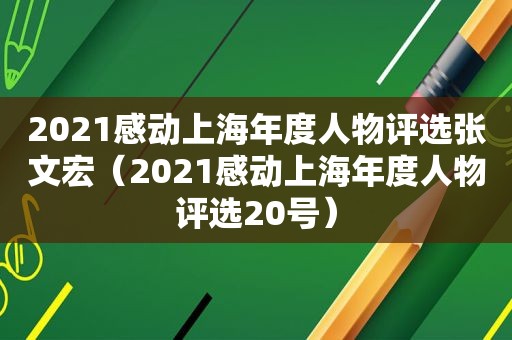 2021感动上海年度人物评选张文宏（2021感动上海年度人物评选20号）