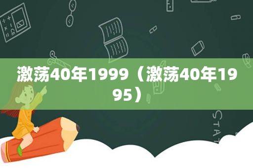 激荡40年1999（激荡40年1995）