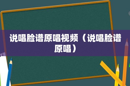 说唱脸谱原唱视频（说唱脸谱原唱）