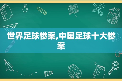 世界足球惨案,中国足球十大惨案