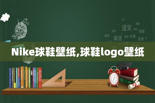 Nike球鞋壁纸,球鞋logo壁纸