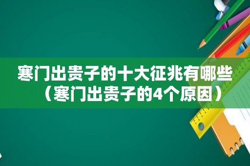 寒门出贵子的十大征兆有哪些（寒门出贵子的4个原因）