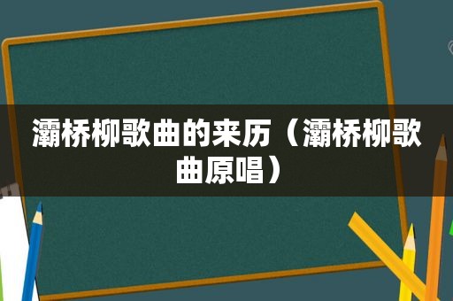 灞桥柳歌曲的来历（灞桥柳歌曲原唱）