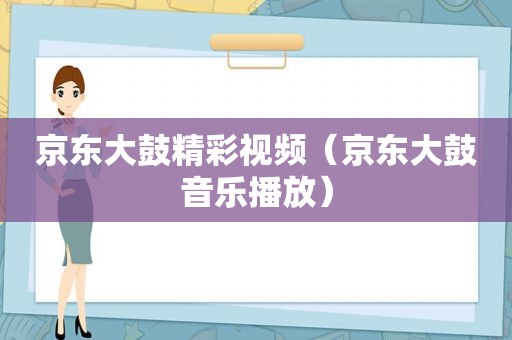 京东大鼓精彩视频（京东大鼓音乐播放）