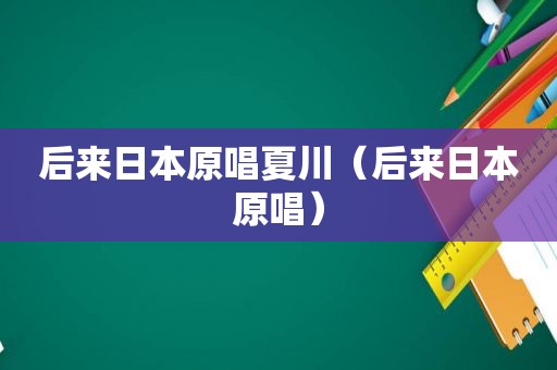 后来日本原唱夏川（后来日本原唱）