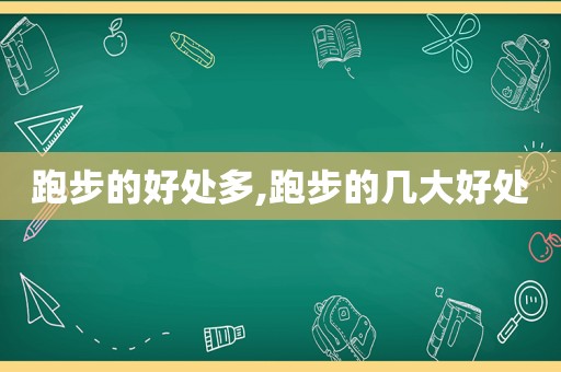 跑步的好处多,跑步的几大好处