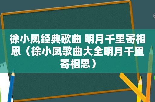 徐小凤经典歌曲 明月千里寄相思（徐小凤歌曲大全明月千里寄相思）