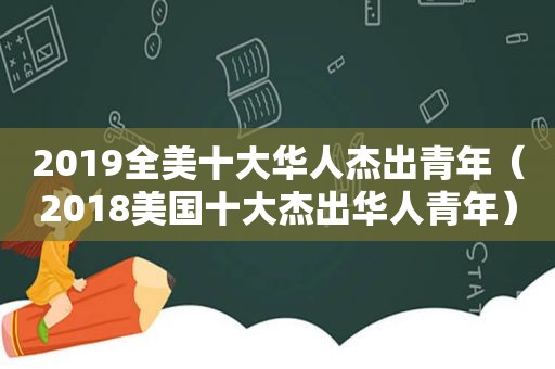 2019全美十大华人杰出青年（2018美国十大杰出华人青年）