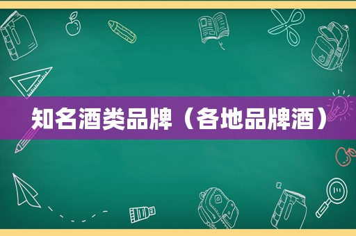 知名酒类品牌（各地品牌酒）