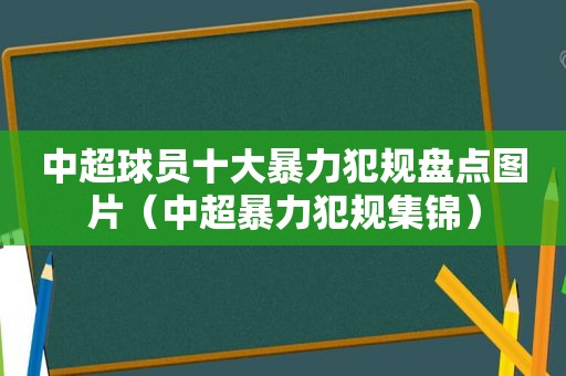 中超球员十大暴力犯规盘点图片（中超暴力犯规集锦）