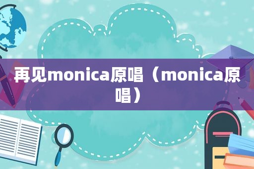 再见monica原唱（monica原唱）