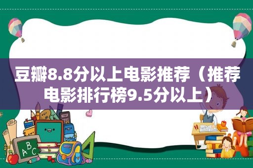 豆瓣8.8分以上电影推荐（推荐电影排行榜9.5分以上）