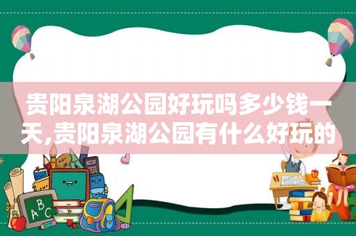 贵阳泉湖公园好玩吗多少钱一天,贵阳泉湖公园有什么好玩的