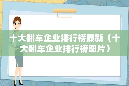 十大翻车企业排行榜最新（十大翻车企业排行榜图片）