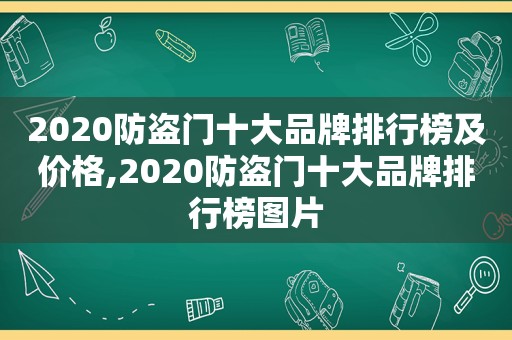 2020防盗门十大品牌排行榜及价格,2020防盗门十大品牌排行榜图片