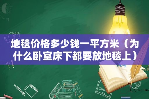 地毯价格多少钱一平方米（为什么卧室床下都要放地毯上）