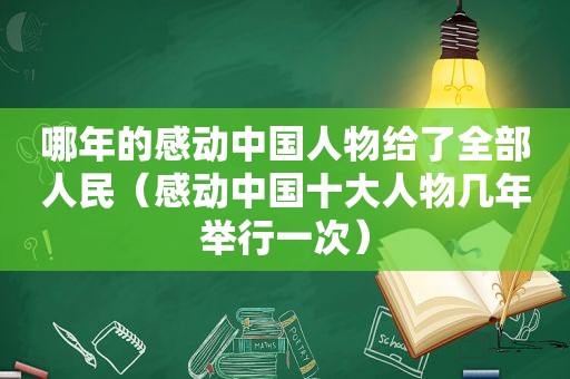 哪年的感动中国人物给了全部人民（感动中国十大人物几年举行一次）