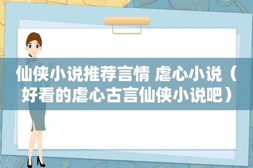 仙侠小说推荐言情 虐心小说（好看的虐心古言仙侠小说吧）