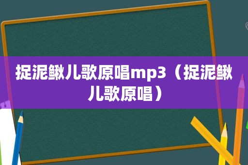 捉泥鳅儿歌原唱mp3（捉泥鳅儿歌原唱）