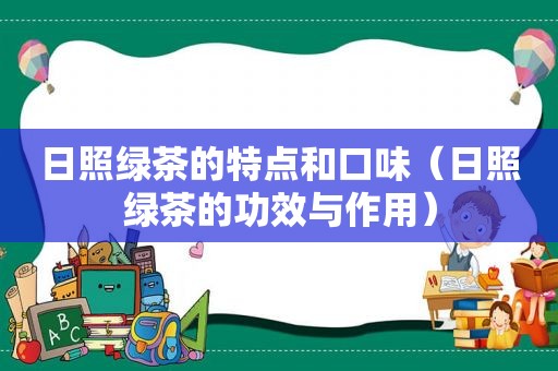 日照绿茶的特点和口味（日照绿茶的功效与作用）