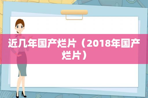 近几年国产烂片（2018年国产烂片）