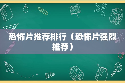 恐怖片推荐排行（恐怖片强烈推荐）