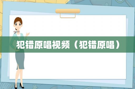 犯错原唱视频（犯错原唱）