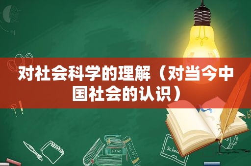 对社会科学的理解（对当今中国社会的认识）