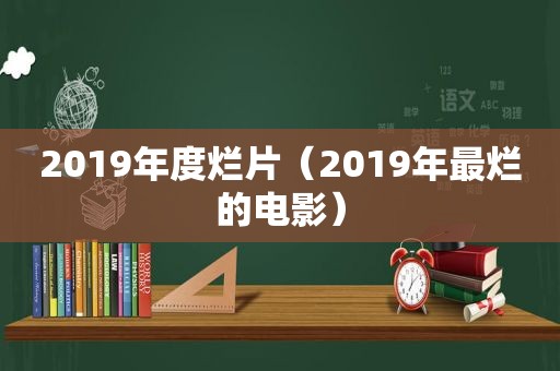 2019年度烂片（2019年最烂的电影）