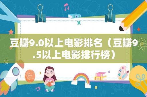 豆瓣9.0以上电影排名（豆瓣9.5以上电影排行榜）