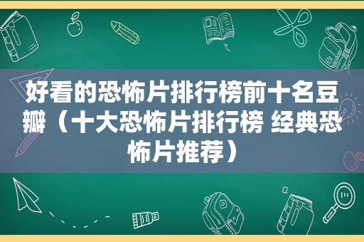 好看的恐怖片排行榜前十名豆瓣（十大恐怖片排行榜 经典恐怖片推荐）