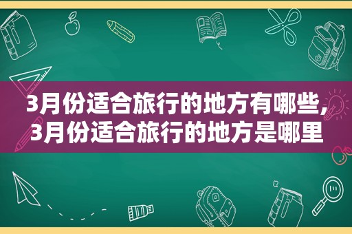 3月份适合旅行的地方有哪些,3月份适合旅行的地方是哪里