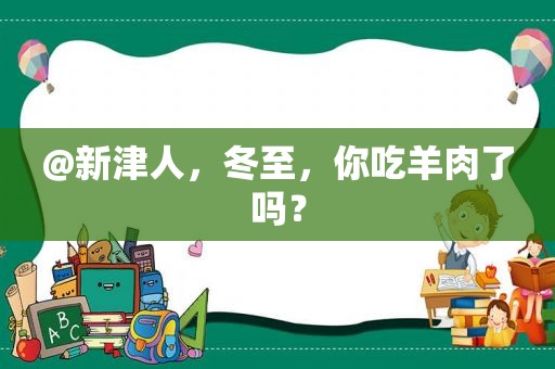 @新津人，冬至，你吃羊肉了吗？