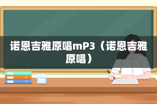 诺恩吉雅原唱mP3（诺恩吉雅原唱）