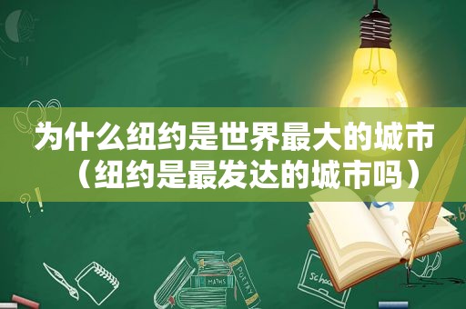 为什么纽约是世界最大的城市（纽约是最发达的城市吗）