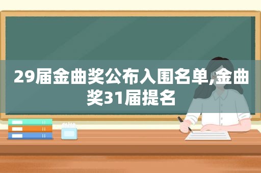 29届金曲奖公布入围名单,金曲奖31届提名