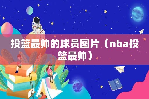 投篮最帅的球员图片（nba投篮最帅）