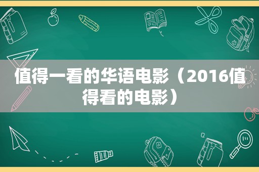 值得一看的华语电影（2016值得看的电影）